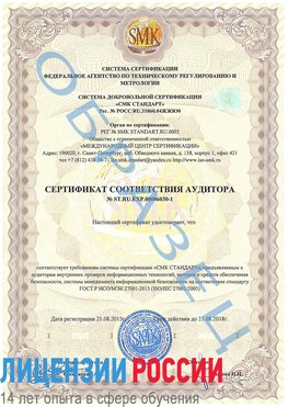 Образец сертификата соответствия аудитора №ST.RU.EXP.00006030-1 Всеволожск Сертификат ISO 27001